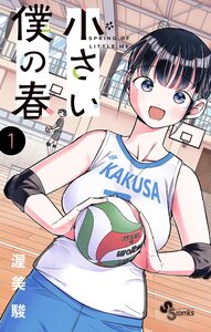 Cover of 小さい僕の春 volume 1.